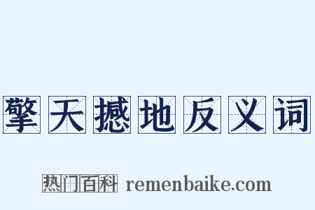 擎天撼地反义词是什么意思的图片